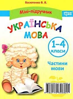 Міні-підручник. Українська мова. Частини мови. 1-4...