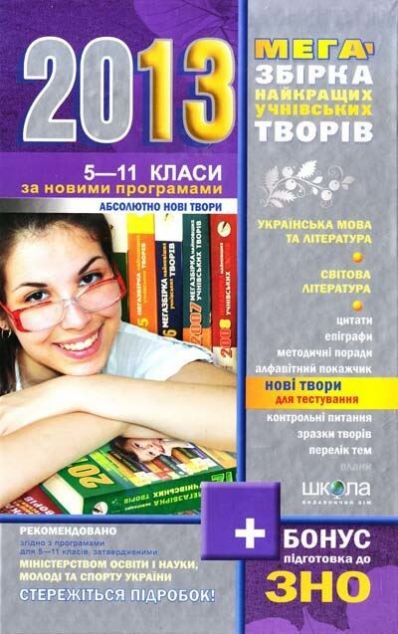 Мегазбірка найновіших учнівських творів. 2013 підготовка...