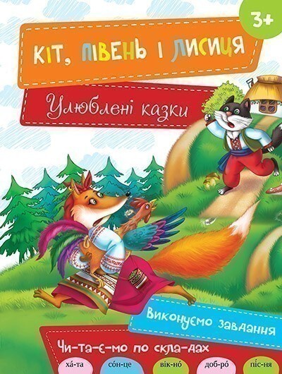 Кіт, Півень і Лисиця