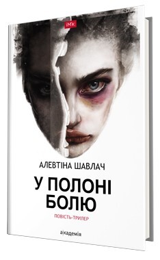 У полоні болю