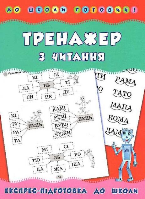 До школи готовий! Тренажер з читання
