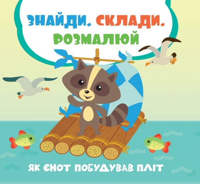 Як єнот побудував пліт