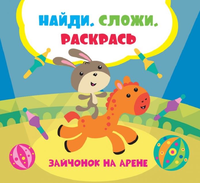 Зайченя на арені