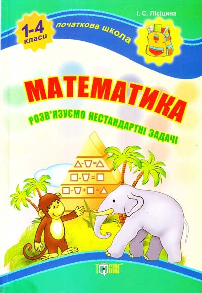 Початкова школа. Математика. Розв'язуємо нестандартні...