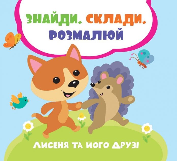 Лисеня та його друзі