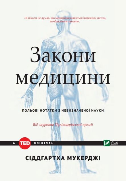 Закони медицини. Нотатки на полях невизначеної науки