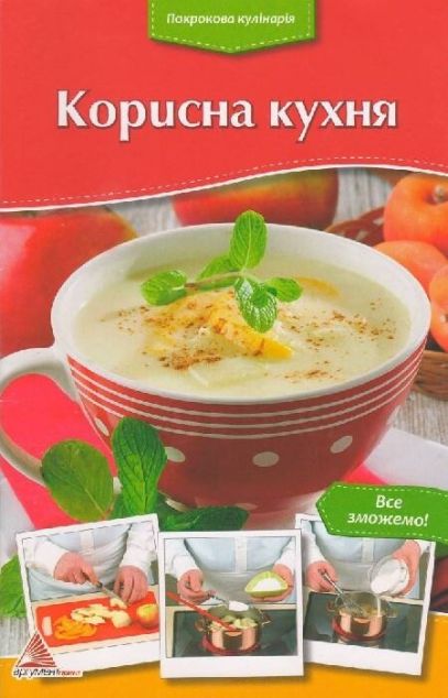 Покрокова кулінарія. Корисна кухня