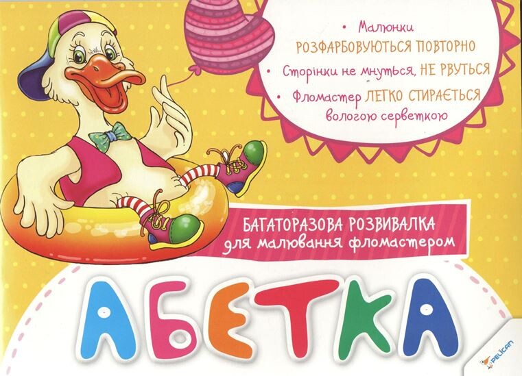Абетка. Багаторазова розвивалка для малювання фломастером