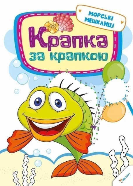 Крапка за крапкою. Морські мешканці — 