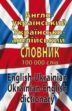 Англо-український, українсько-англійський словник. 100 тисяч слів