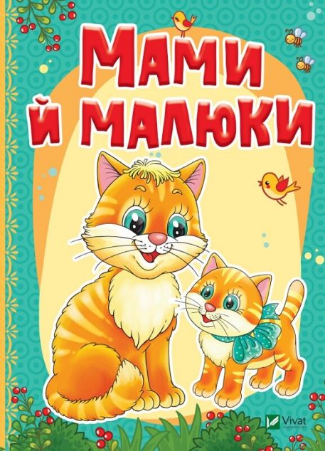 Мами й малюки