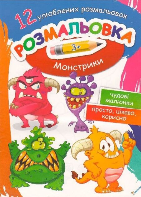 Розмальовка Монстрики