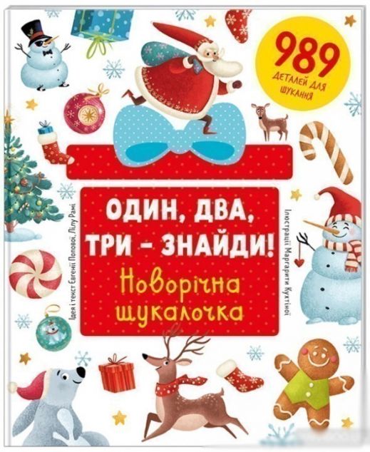 Один, два, три – знайди! Новорічна шукалочка