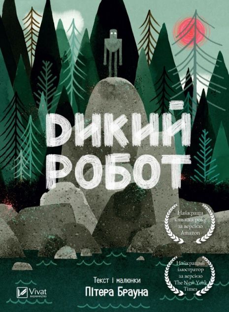 Дикий робот (видання 2017 року)