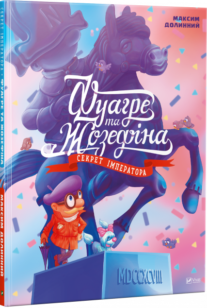 Фуагре та Жозефіна. Секрет імператора