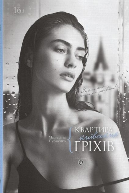 Квартира київських гріхів — Сучасна українська проза