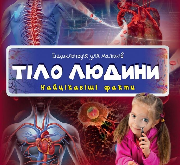 Енциклопедія для малюків. Тіло людини — 