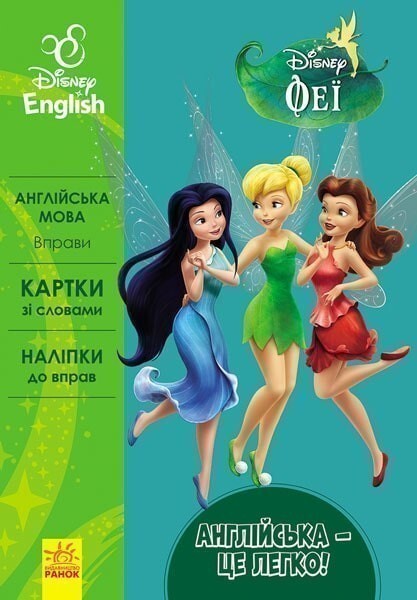 Disney English. Феї