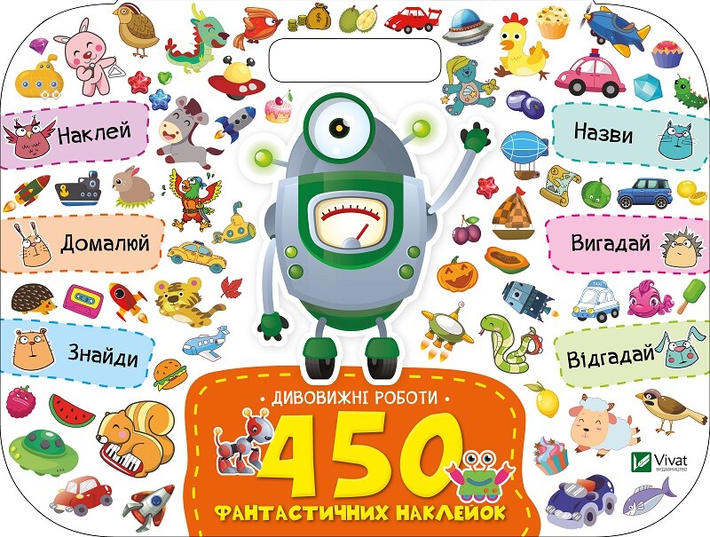 450 фантастичних наклейок. Дивовижні роботи