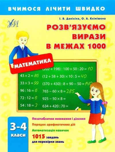 Вчимося лічити швидко. Математика. Розв'язуємо вирази...