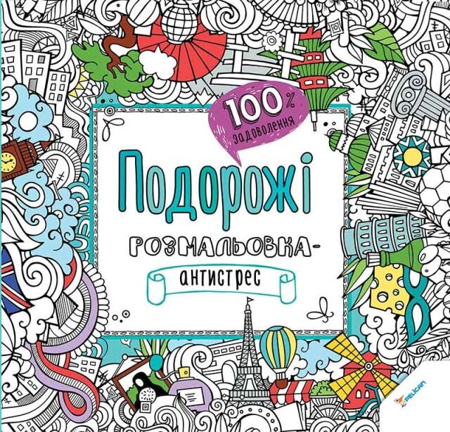 100% задоволення. Подорожі. Розмальовка-антистрес