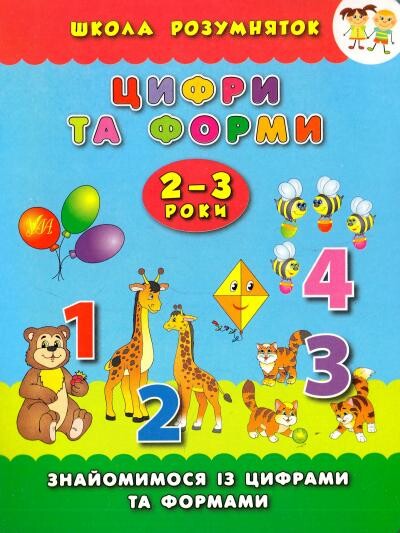 Школа розумняток. Цифри та форми. 2–3 роки