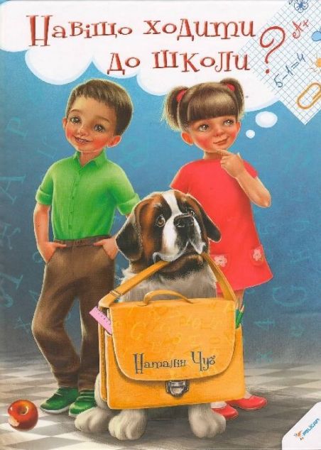 Навіщо ходити до школи