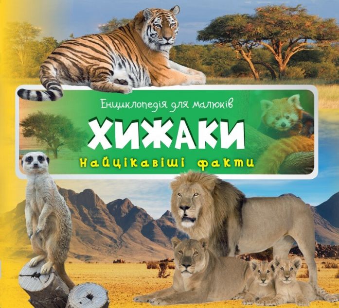 Енциклопедія для малюків. Хижаки — 