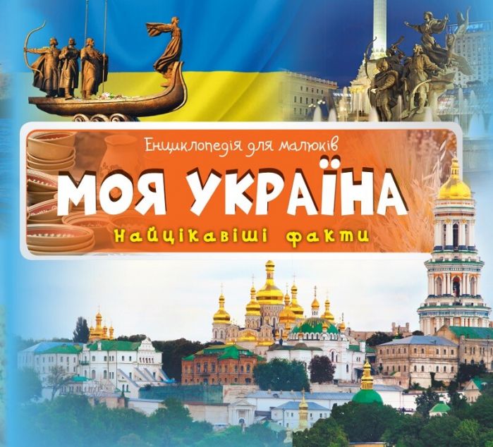 Моя Україна. Найцікавіші факти