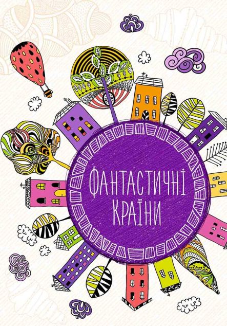 Книга Фантастичні країни