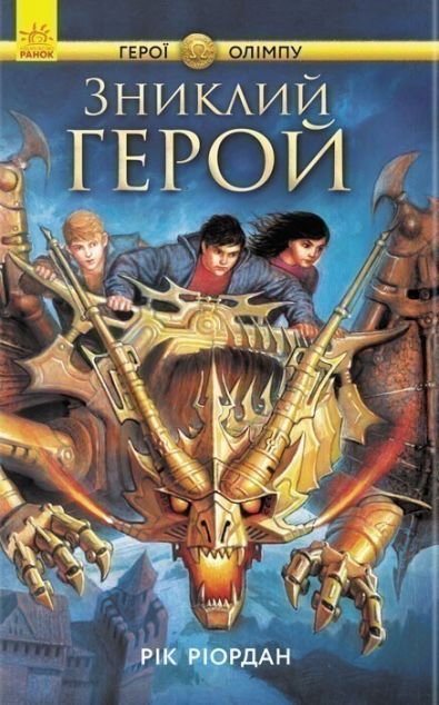 Зниклий герой (Герої Олімпу #1)