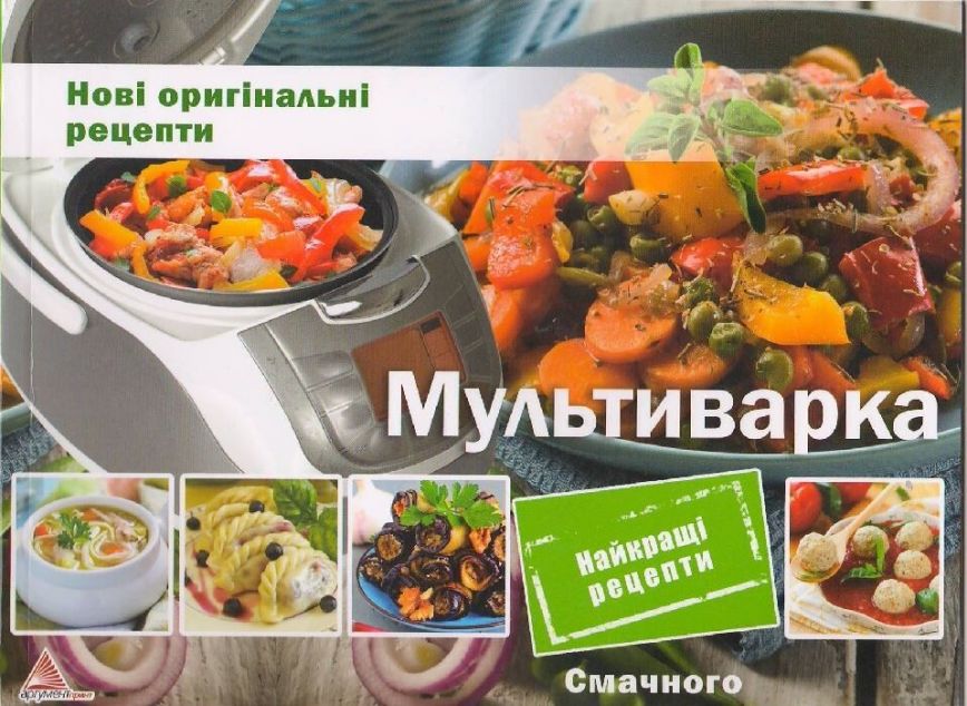 Мультиварка. Нові оригінальні рецепти