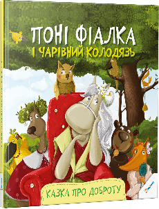 Поні Фiалка i чарiвний колодязь. Казка про доброту