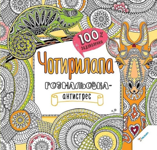 100% задоволення. Чоторилапа розмальовка-антистрес