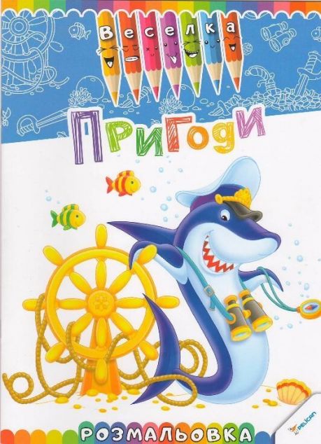 Пригоди. Розмальовка