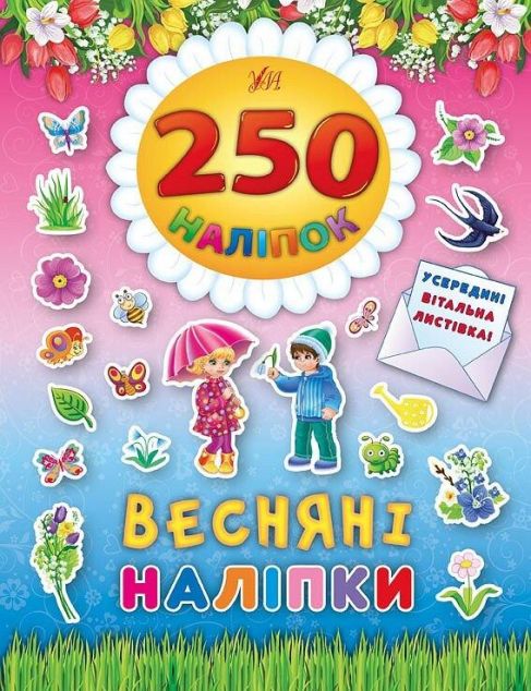 250 наліпок. Весняні наліпки. Вітальна листівка