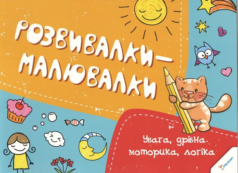 Розвивалки-малювалки. Увага дрібна моторика логіка