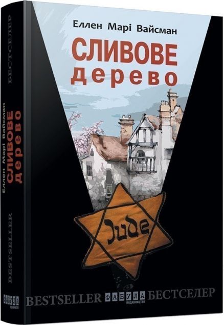 Сливове дерево (видання 2017 року)
