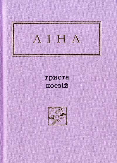 Ліна Костенко: Триста поезій