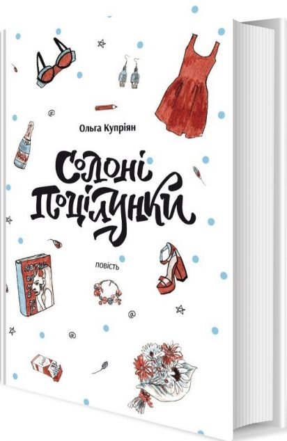 Солоні поцілунки