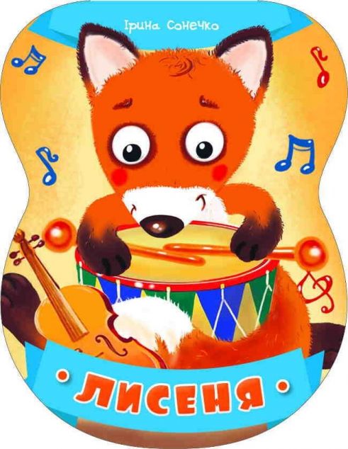 Неваляйки. Лисеня