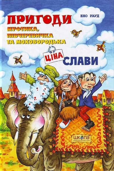 Пригоди Муфтика, Півчеревичка та Мохобородька. Ціна...