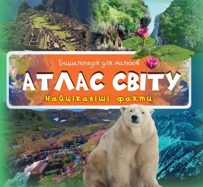 Енциклопедія для малюків. Атлас світу