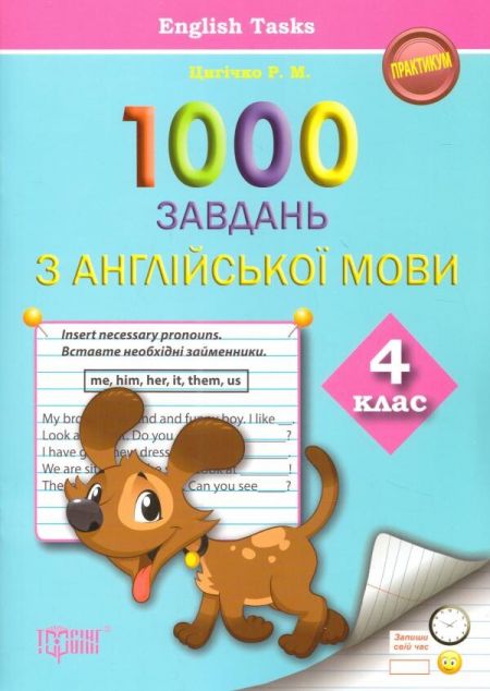English Tasks. Практикум 1000 завдань з англійської...