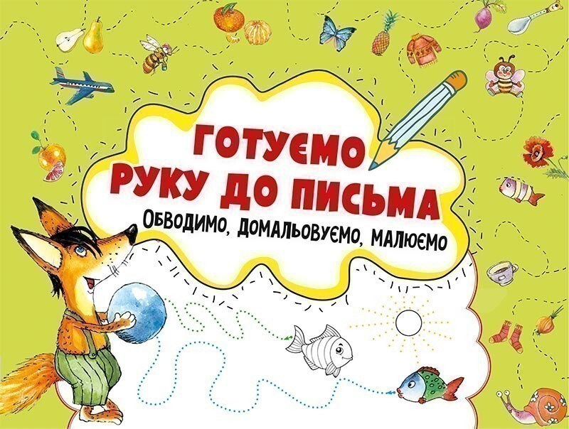 Готуємо руку до письма. Обводимо, домальовуємо, малюємо