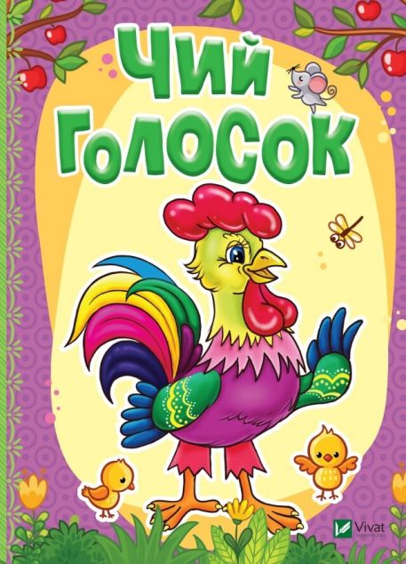 Чий голосок
