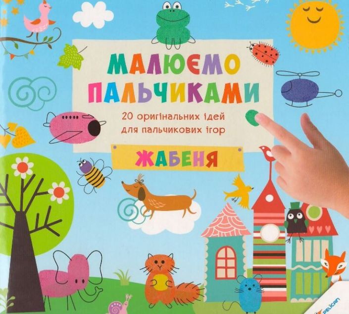 Малюємо пальчиками. Жабеня