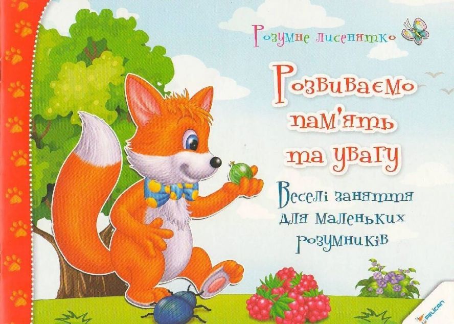 Розумне лисенятко. Розвиваємо пам'ять та увагу. Весел...