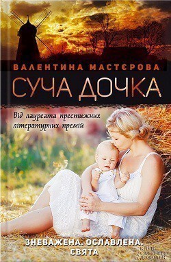 Суча дочка (видання 2016 року)