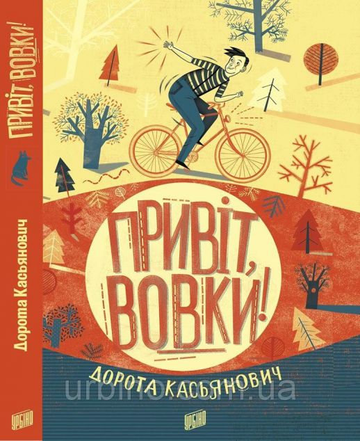 Привіт, вовки!